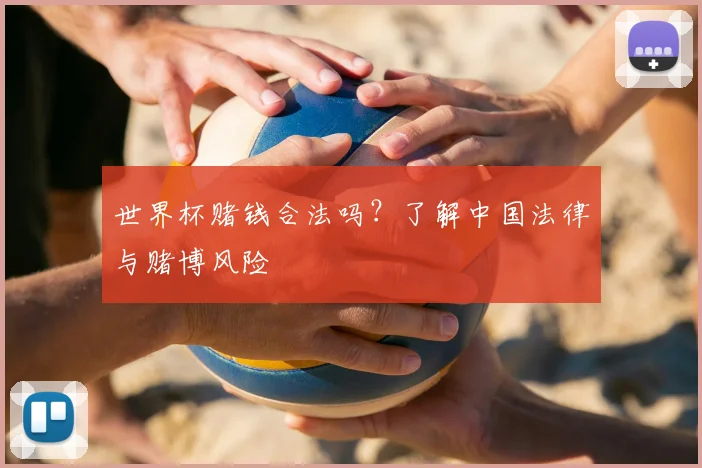 世界杯赌钱合法吗？了解中国法律与赌博风险