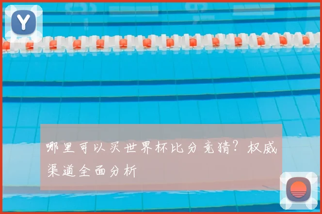 哪里可以买世界杯比分竞猜?权威渠道全面分析