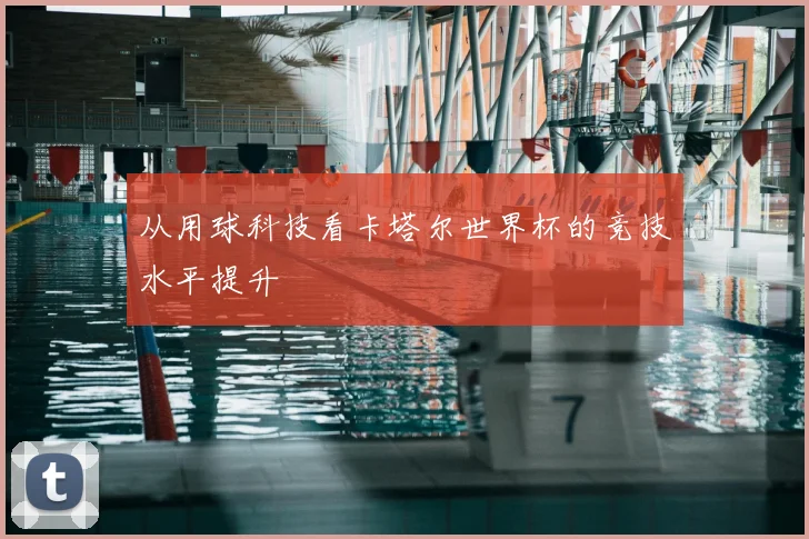 从用球科技看卡塔尔世界杯的竞技水平提升