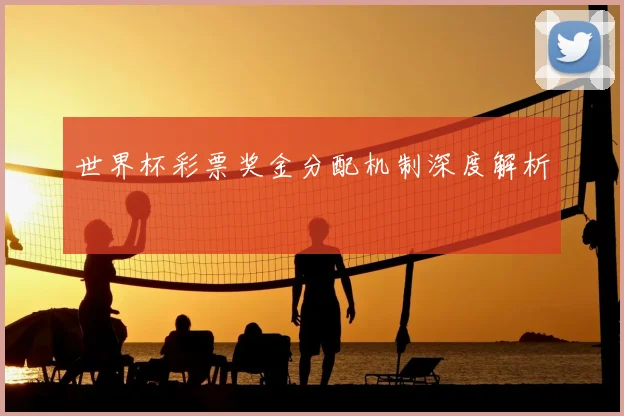 世界杯彩票奖金分配机制深度解析