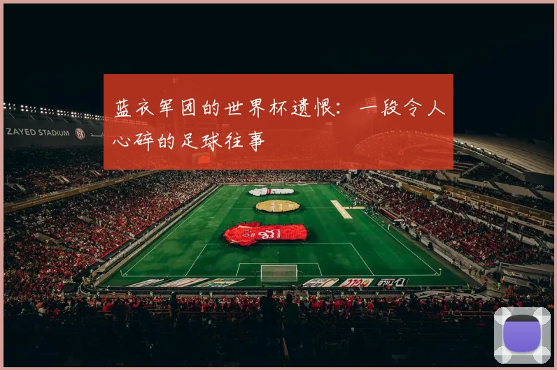 蓝衣军团的世界杯遗恨：一段令人心碎的足球往事