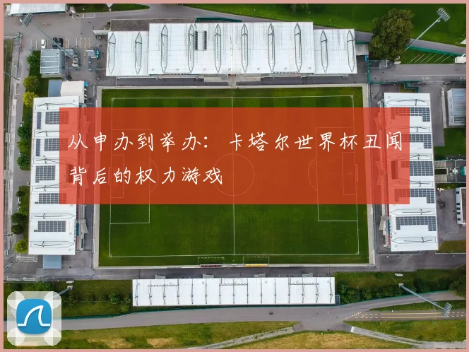 从申办到举办:卡塔尔世界杯丑闻背后的权力游戏