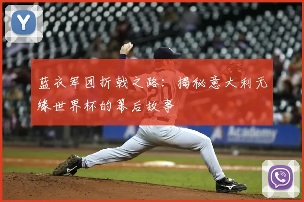 蓝衣军团折戟之路：揭秘意大利无缘世界杯的幕后故事