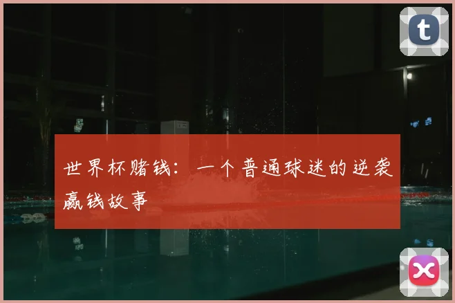 世界杯赌钱：一个普通球迷的逆袭赢钱故事