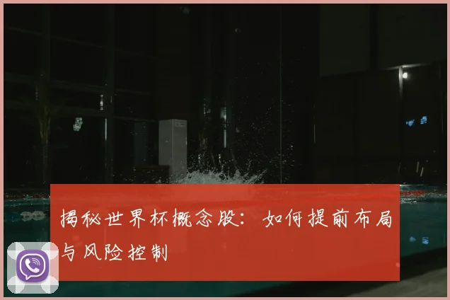 揭秘世界杯概念股：如何提前布局与风险控制