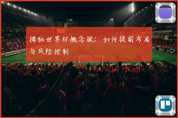揭秘世界杯概念股：如何提前布局与风险控制