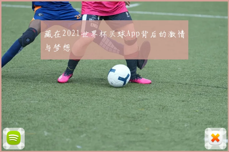 藏在2021世界杯买球App背后的激情与梦想